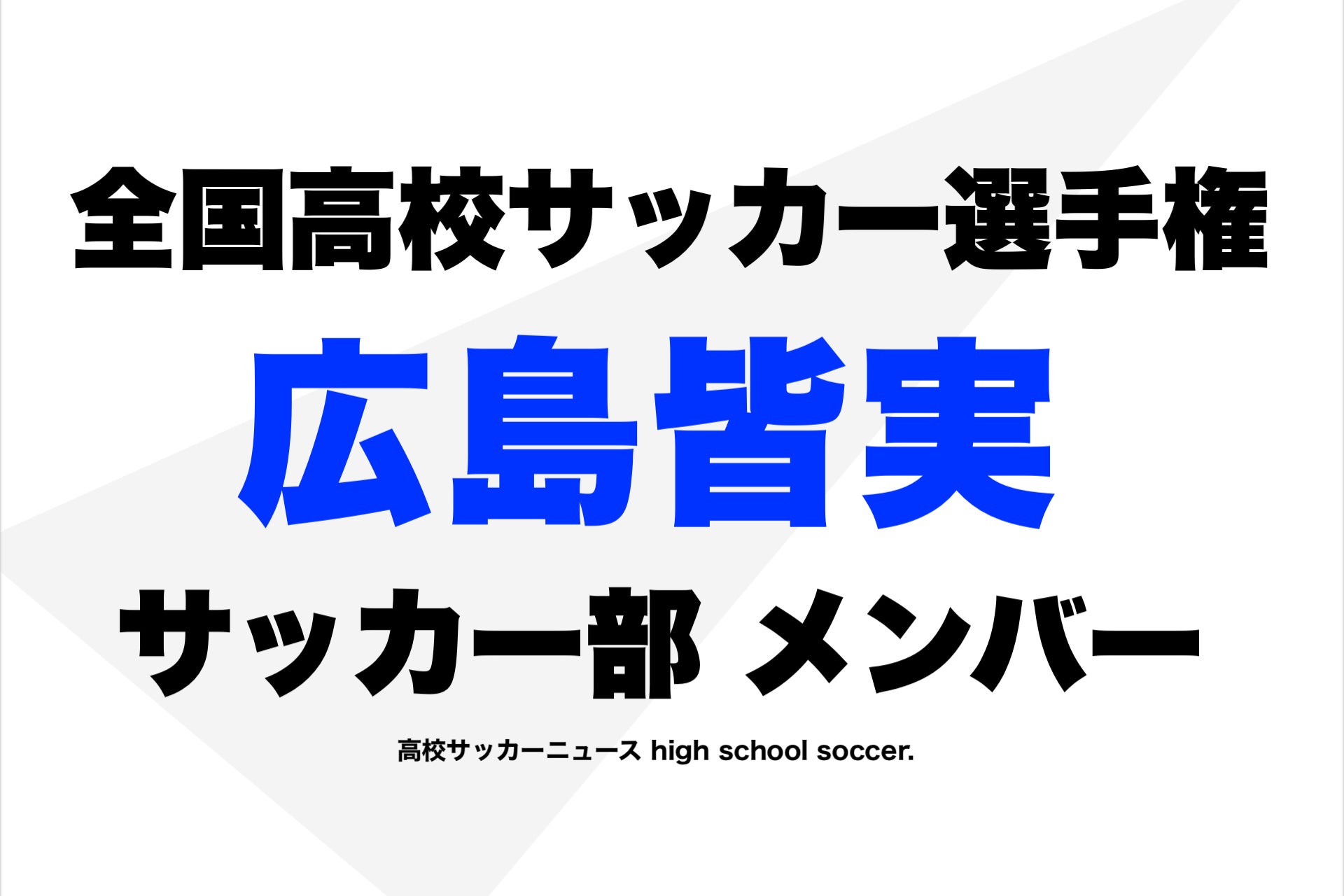 メーカー公式ショップ 2022-2023 選手権出場 高校サッカー広島皆実高校
